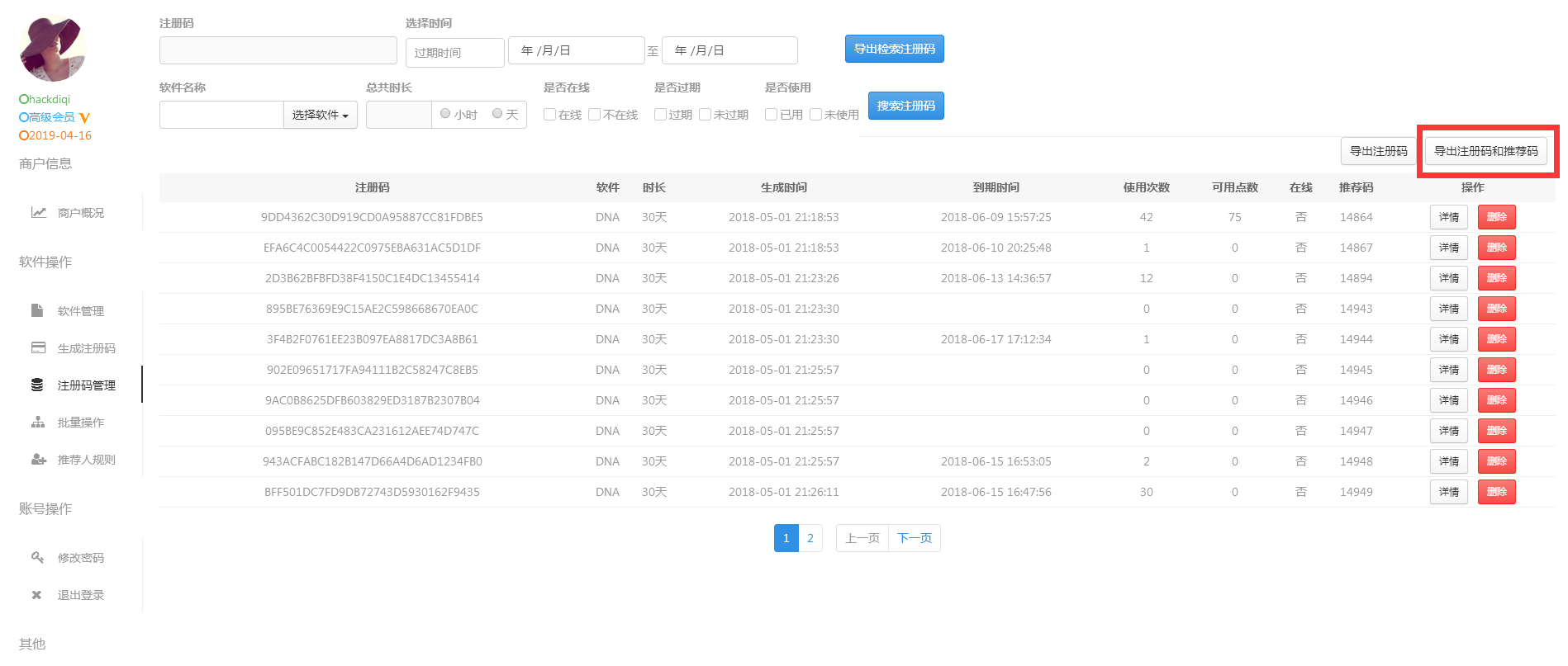 导出注册码和推荐码
