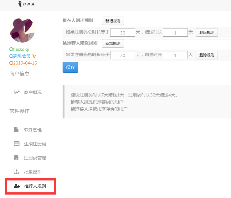 推荐人规则